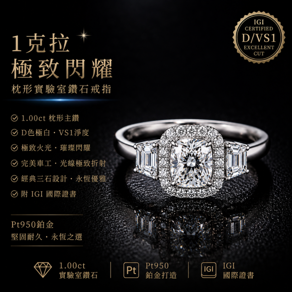 實驗室鑽石枕形女戒1克拉D.vs1 