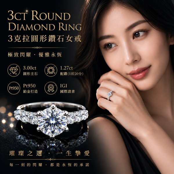 實驗室鑽石圓形女戒3克拉 